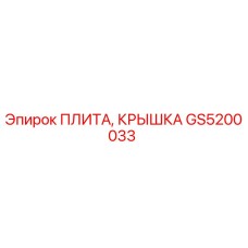 GS5200033 ПЛИТА, КРЫШКА | Epiroc