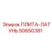 50650381 ПЛИТА-ЛАТУНЬ Epiroc