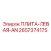 2657374175 ПЛИТА-ЛЕВАЯ-AN Epiroc