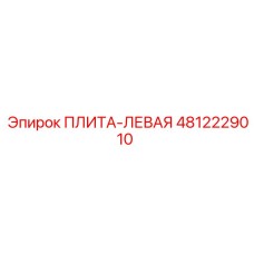 4812229010 ПЛИТА-ЛЕВАЯ Epiroc