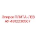 4812230507 ПЛИТА-ЛЕВАЯ Epiroc