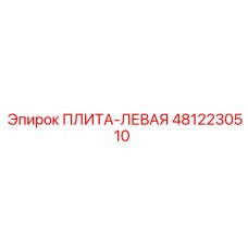 4812230510 ПЛИТА-ЛЕВАЯ Epiroc