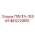 4812230510 ПЛИТА-ЛЕВАЯ Epiroc