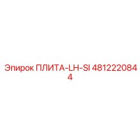 4812220844 ПЛИТА-LH-SI Epiroc