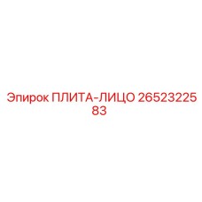 2652322583 Плита-лицо Epiroc
