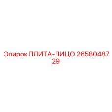 2658048729 ПЛИТА-ЛИЦО Epiroc