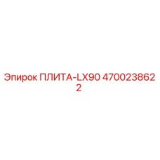 4700238622 ПЛИТА-LX90 Epiroc