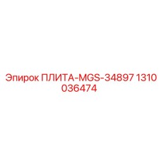 1310036474 ПЛИТА-MGS-34897 Epiroc
