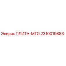 2310019883 ПЛИТА-MTG Эпирок