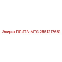 2651217651 ПЛИТА-MTG Epiroc