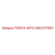 2651217651 ПЛИТА-MTG Epiroc