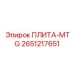 2651217651 ПЛИТА-MTG Epiroc