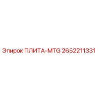 2652211331 ПЛИТА-MTG Epiroc
