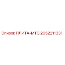 2652211331 ПЛИТА-MTG Epiroc