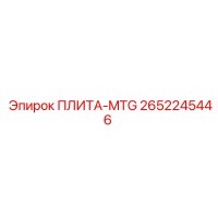 2652245446 ПЛИТА-MTG Epiroc