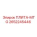 2652245446 ПЛИТА-MTG Epiroc