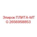 2656958853 ПЛИТА-MTG Epiroc