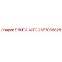 2657058828 ПЛИТА-MTG Epiroc