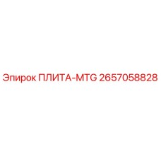 2657058828 ПЛИТА-MTG Epiroc