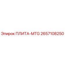 2657108250 ПЛИТА-MTG Epiroc