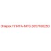 2657108250 ПЛИТА-MTG Epiroc