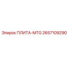 2657109290 ПЛИТА-MTG Epiroc