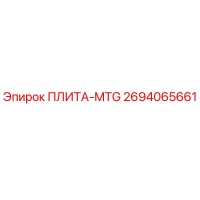ПЛИТА-MTG 2694065661 Epiroc