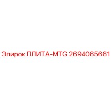 ПЛИТА-MTG 2694065661 Epiroc