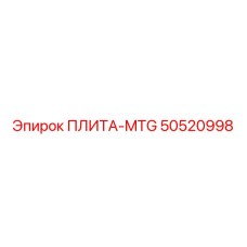 50520998 ПЛИТА-MTG Epiroc