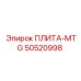 50520998 ПЛИТА-MTG Epiroc