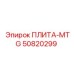50820299 ПЛИТА-MTG Epiroc