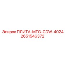 2651546372 ПЛИТА-MTG-CDW-4024 Epiroc