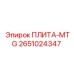 2651024347 ПЛИТА-MTG Epiroc