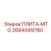 2694049780 ПЛИТА-MTG Epiroc