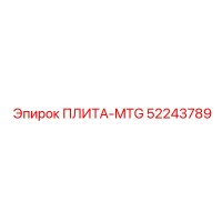 52243789 ПЛИТА-MTG Epiroc