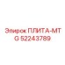 52243789 ПЛИТА-MTG Epiroc