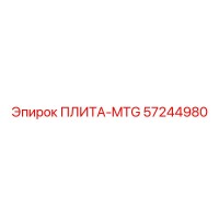 57244980 ПЛИТА-MTG Epiroc