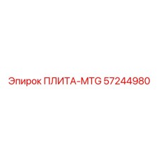 57244980 ПЛИТА-MTG Epiroc