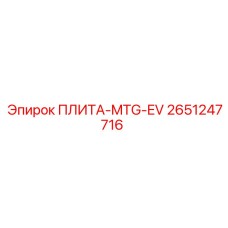 2651247716 ПЛИТА-MTG-EV Эпирок (Epiroc)