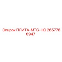 2657768947 ПЛИТА-MTG-HO Epiroc