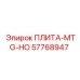 57768947 ПЛИТА-MTG-HO Epiroc