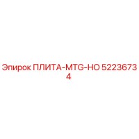52236734 ПЛИТА-MTG-HO Epiroc