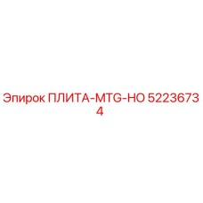 52236734 ПЛИТА-MTG-HO Epiroc