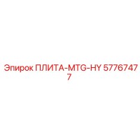 57767477 ПЛИТА-MTG-HY Epiroc