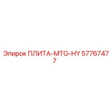 57767477 ПЛИТА-MTG-HY Epiroc