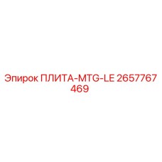 2657767469 ПЛИТА-MTG-LE Epiroc