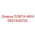 2657445702 ПЛИТА-МУН Epiroc