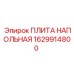 Морозостойкая плита основания для буровых Эпирок артикул 1629914800