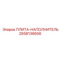 2658136656 ПЛИТА-НАПОЛНИТЕЛЬ Epiroc