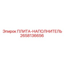 2658136656 ПЛИТА-НАПОЛНИТЕЛЬ Epiroc
